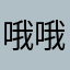 哦哦哦椰椰
