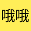 哦哦哦款式简单简单简单