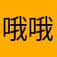 哦哦哦殴