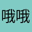 哦哦哦江西中医学院
