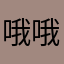 哦哦哦浓