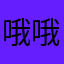 哦哦哦热情