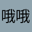哦哦哦看着