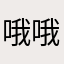 哦哦哦累