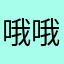 哦哦哦袄