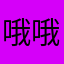 哦哦哦试试U鱼有人不