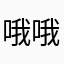 哦哦哦马琳琳
