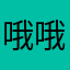 哦哦哦，好123