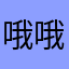哦哦哦￼￼