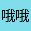 哦哦哦11哦