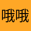 哦哦哦11mo