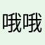 哦哦哦oooo112