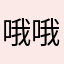 哦哦嗯嗯呃呃嗯呢