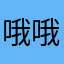 哦哦嗯嗯哦嗯嗯