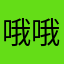 哦哦嗯嗯昂昂