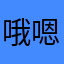 哦哦嗯-嗯嗯