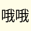 哦哦噢噢哦噢