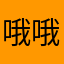 哦哦噢噢，良心游戏