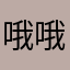 哦哦图咯啦