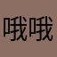 哦哦垃圾看我