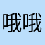 哦哦对呀那不