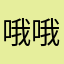 哦哦平您