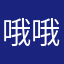 哦哦懒