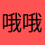 哦哦我是什么时候开始上班呢嗯嗯嗯嗯