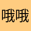 哦哦泡泡的时光