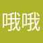 哦哦流程v会后悔