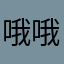 哦哦滴滴滴坎坎坷坷的季节