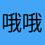 哦哦知道了亲爱