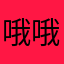 哦哦破音