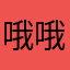 哦哦红的婆媳