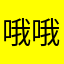 哦哦纪录片看片神器客服群