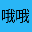 哦哦贫困面你很过分