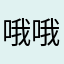 哦哦送葵花