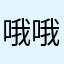哦哦💶