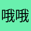 哦哦😜😜