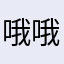 哦哦615