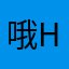 哦哦i have