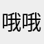 哦哦iOS退货