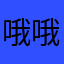 哦哦oo11