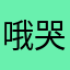 哦哭就哭了