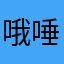 哦唾沫裤子