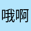 哦啊哈哈哈啊哈哈哈