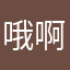 哦啊嗯哼呐