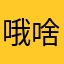 哦啥目前与