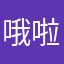 哦啦咯即将拉开