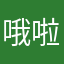哦啦哦啦乌拉乌拉